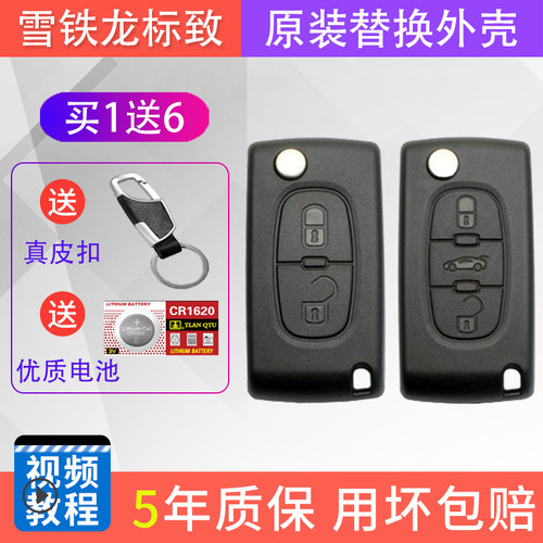 307408308世嘉钥匙替换外壳标致