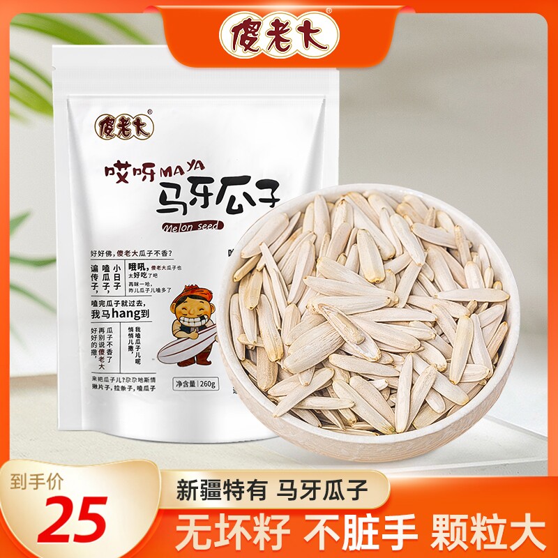 傻老大新疆阿克苏马牙瓜子260g/袋原味牙签办公室零食