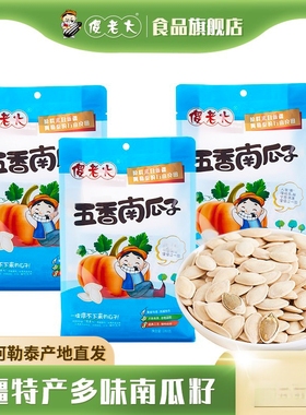 傻老大五香南瓜子180g*5袋装独立小包炒货新疆阿勒泰南瓜子特产