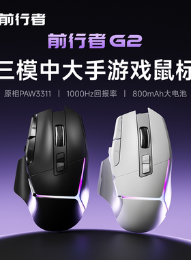【顺丰包邮】前行者G2无线鼠标电竞游戏机械蓝牙三模中大手笔记本
