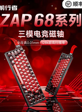 前行者Zap68磁轴机械键盘Pro无线三模游戏电竞专用客制化磁玉轴