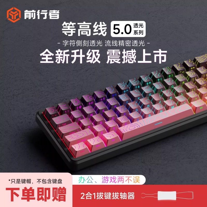 前行者等高线侧刻透光键帽PBT个性渐变工艺OEM高度机械键盘客制化,电脑硬件/显示器/电脑周边,键帽,淘宝优惠券,粉丝福利购,淘宝优惠卷