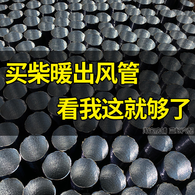 驻车加热器出风管车用取暖器暖风管子加厚铝箔管柴暖配件大全