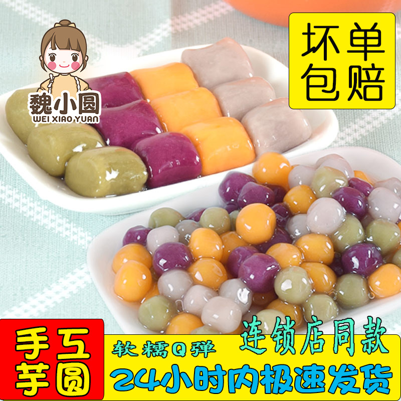 小芋圆成品鲜芋仙芋圆材料大芋丸小圆子奶茶店专用纯手工三色1斤
