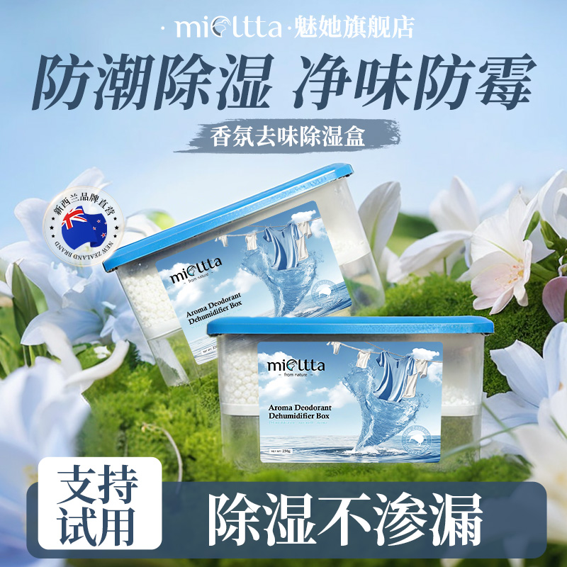 魅她香氛除湿盒吸湿防潮防霉神器