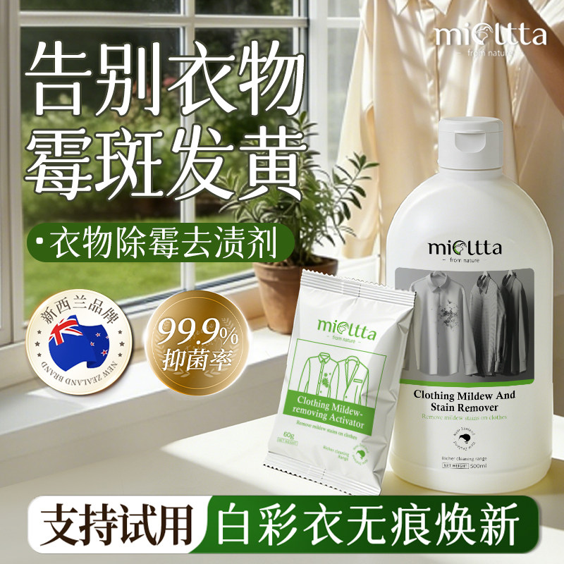 MIOLTTA/魅她衣物除霉剂清洁霉菌去霉点黄斑强力清除衣服发霉黑点
