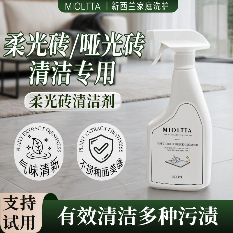柔光砖清洁祛印防污一瓶多效！