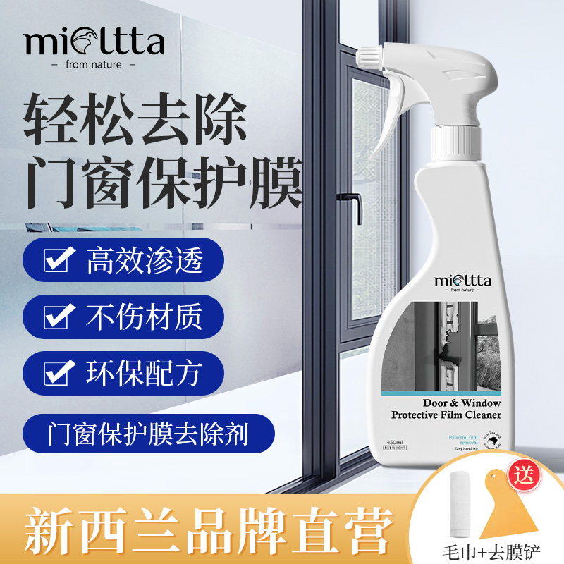 新西兰mioltta门窗保护膜清洁剂