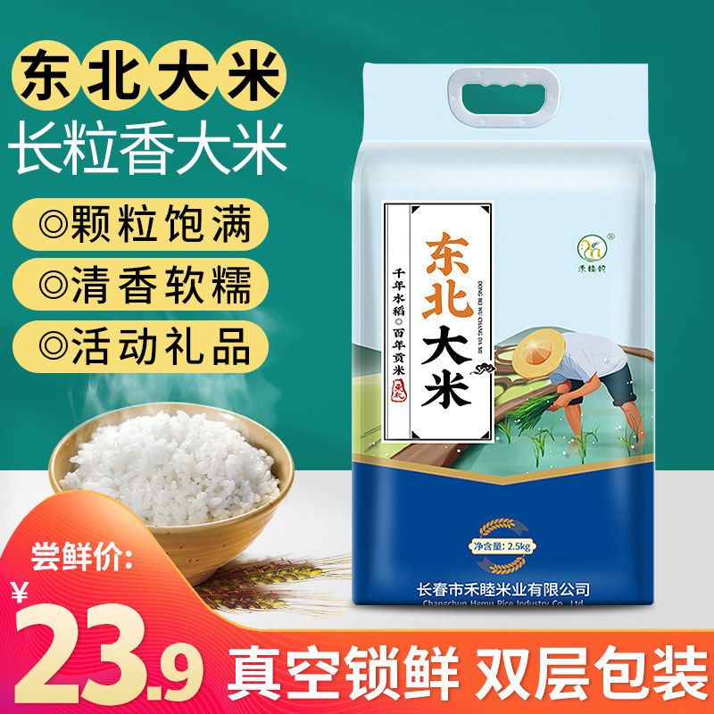东北大米长粒香当季新米5斤装