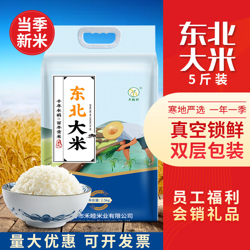 东北大米5斤装礼品米限时优惠
