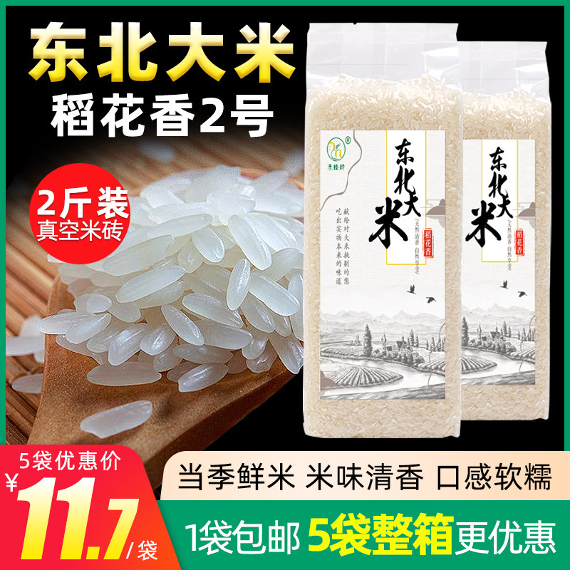 东北大米新米稻花香真空包装