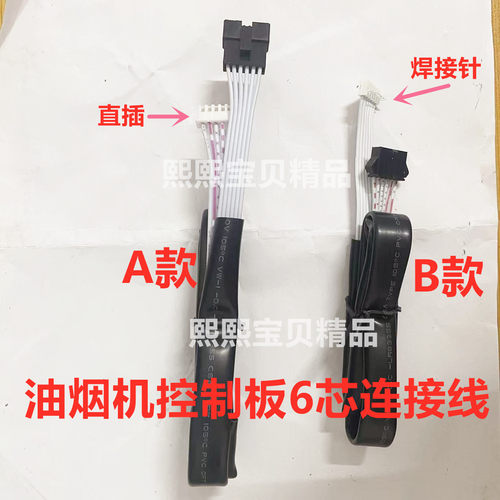 集成灶抽油烟机排线信号线六芯主板焊接线开关6芯连接线