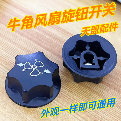工业落地牛角扇变调速三档位开关帽子通用配套旋钮家用电风扇配件