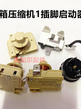 冰箱冰柜压缩机重锤式启动器QD65H 75H 91H 保护器QL2-4.90 1插脚