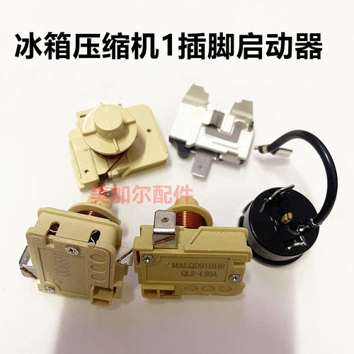 冰箱冰柜压缩机重锤式启动器QD65H 75H 91H 保护器QL2-4.90 1插脚