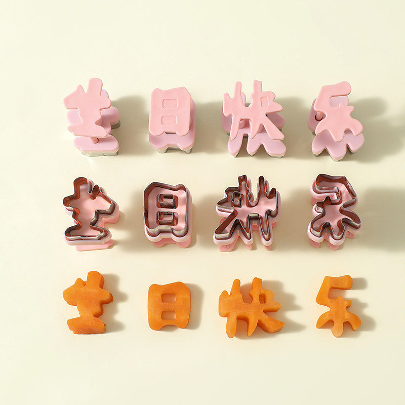 升级按压款生日快乐刻字模具胡萝卜不锈钢按压造型家用一体磨具