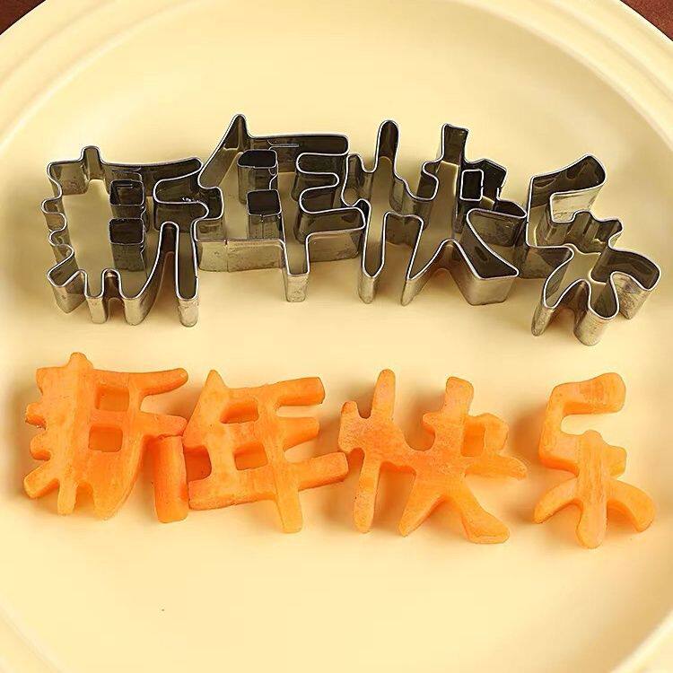 新年快乐饼干模具生日快乐一体成型刻字胡萝卜蔬菜水果切造型磨具