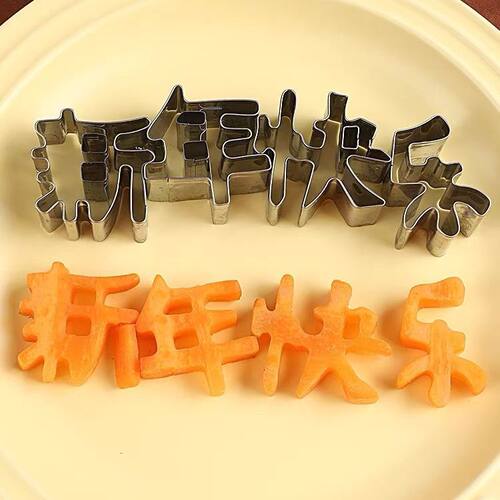 一体生日快乐胡萝卜模具寿面条刻切印字造型家用数字新年快乐磨具