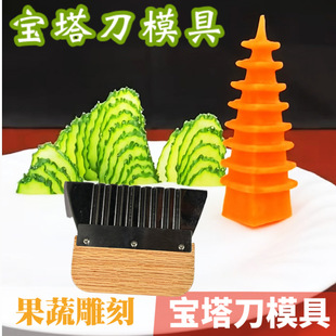 千层宝塔刀果蔬雕刻模具网红果蔬造型刀摆盘雕刻模具盘饰天鹅模