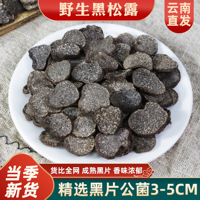 黑松露干货野生500g特级新鲜松露干片黑菌公片云南松茸野生菌块菌,粮油调味/速食/干货/烘焙,香菇类,淘宝优惠券,粉丝福利购,淘宝优惠卷