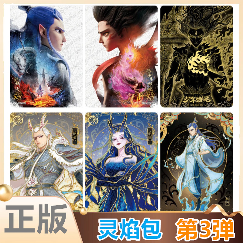 卡游哪吒灵焰包第3弹卡片单卖