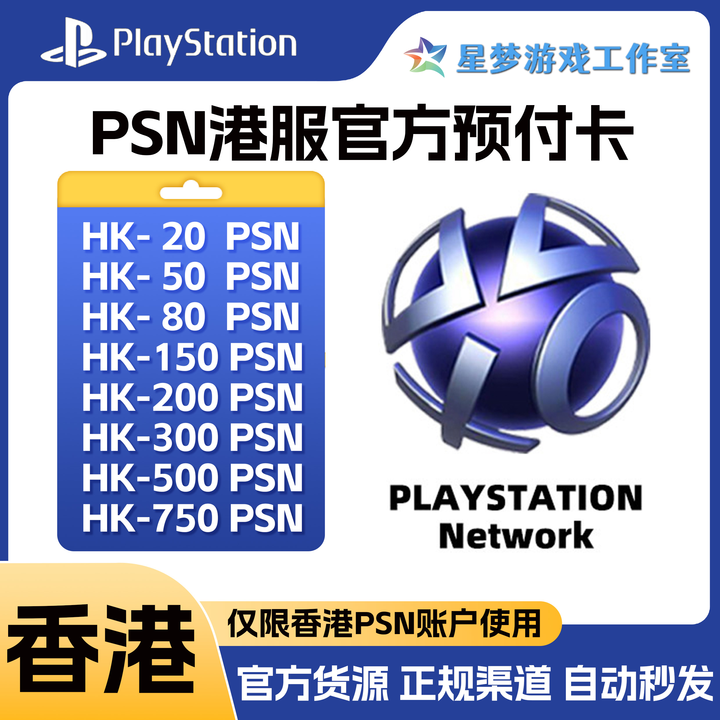 【官方点卡】PSN港服点卡充值卡PS5 PS4港版预付卡香港兑换码充值