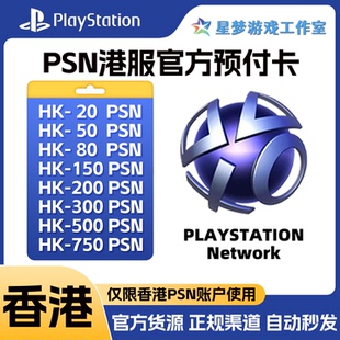 【官方点卡】PSN港服点卡充值卡PS5 PS4港版预付卡香港兑换码充值