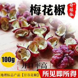 甘谷花椒大颗粒梅花椒天水大红袍花椒粒食用麻香甘肃家用花椒100g