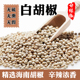 白胡椒海南新货白胡椒散装 调味品香料佐料胡椒粒可打白胡椒粉碎