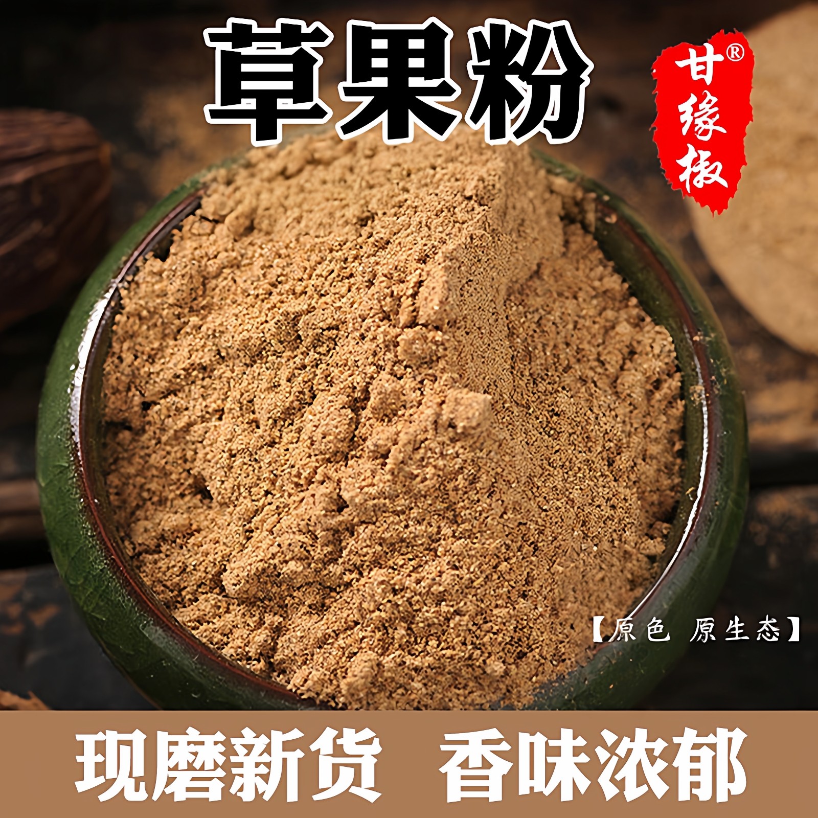 草果粉现代打粉磨新鲜果子粉原产地云南草果家用香料粉