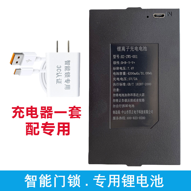 昊正智能锁兰博锂离电池ZWS-001-002安居邦门锁指纹锁充电器套装
