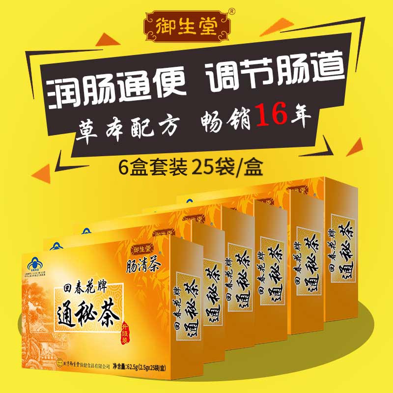 6盒御生堂肠清茶回春花牌通秘茶