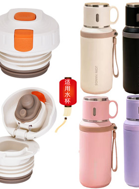 JOHN HANDS不锈钢保温杯内盖内塞中栓通用水杯盖子配件出水开关