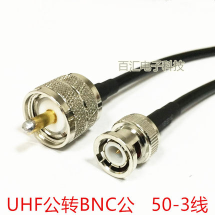 UHF公转BNC公射频线  UHF-J/BNC-J转接线 对讲机线50-3 RG58 馈线