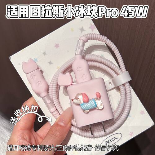 充电器保护套适用图拉斯45W小冰块数据线适用苹果17系列线套16pro