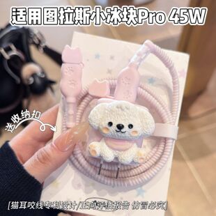 充电器保护套适用图拉斯45W小冰块数据线适用苹果17系列线套16pro