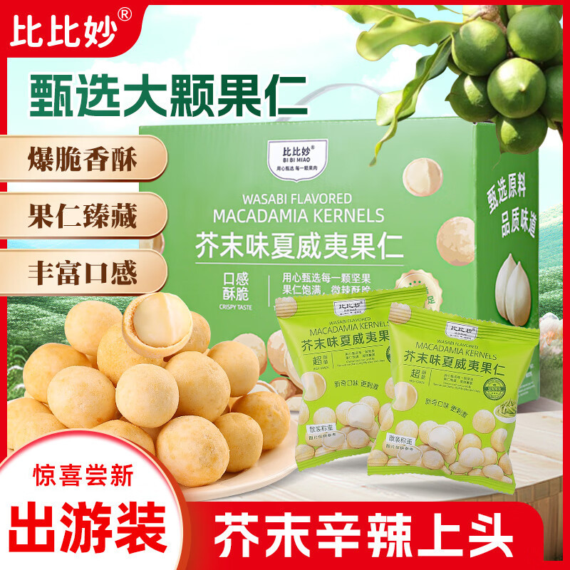 芥末味夏威夷果仁500g网红爆款坚