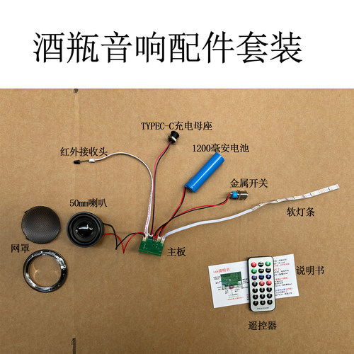 酒瓶蓝牙小音箱电路板LA08手工艺品音响功放模块mp3解码彩灯遥控 - 封面