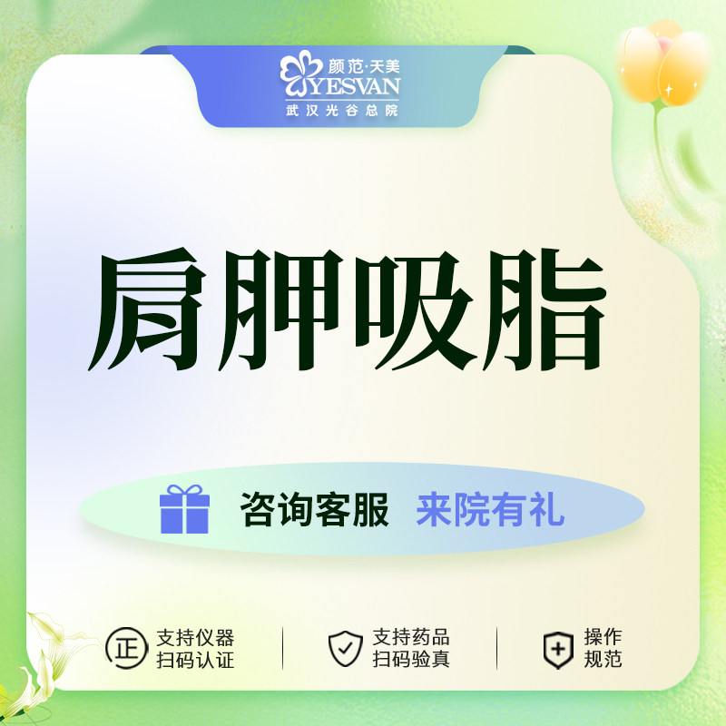 颜范天美肩胛吸脂武汉分成吸脂紧致吸脂美背局部吸脂塑形美体瘦身