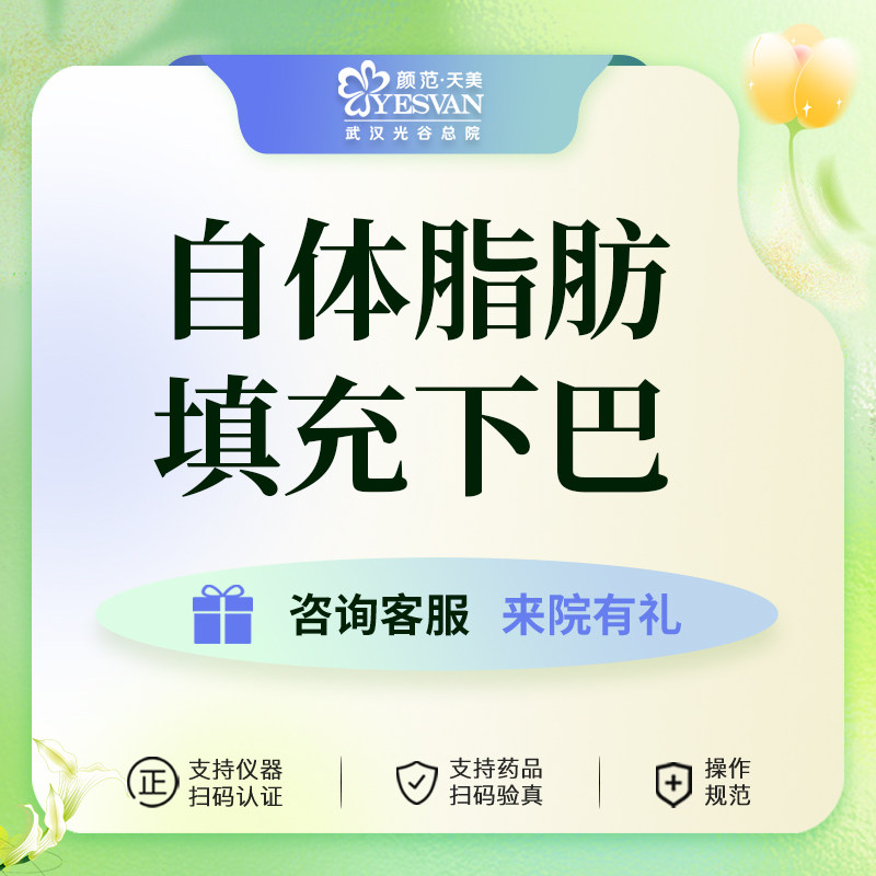 颜范天美自体脂肪垫下巴填充改善短透明消费品质医美填下巴