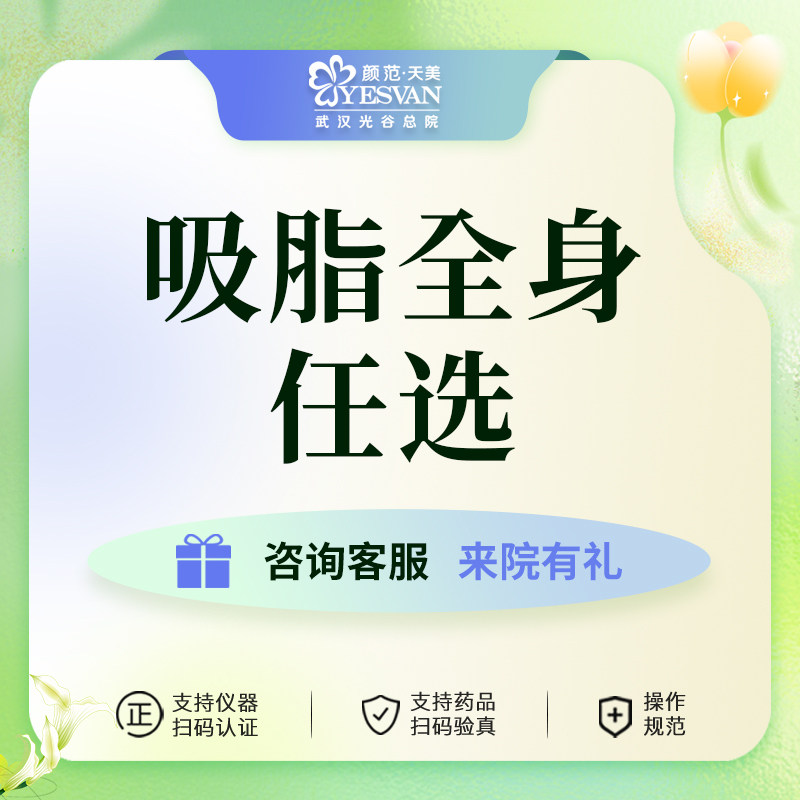 颜范天美 吸脂多维立体环吸 塑形 腰腹大腿手臂全身面部 抽脂美体