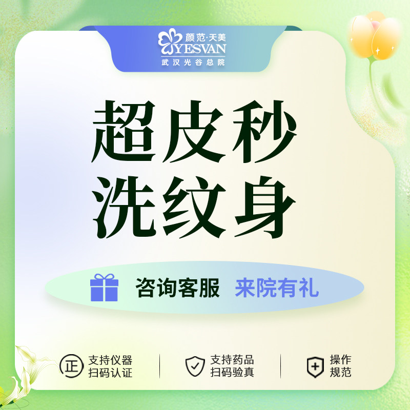 颜范天美超皮秒洗纹身皮肤修复美白亮肤嫩激光美肤医美