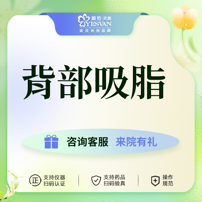 颜范天美背部吸脂武汉抽脂美体塑形改善背部脂肪堆积局部瘦身美背