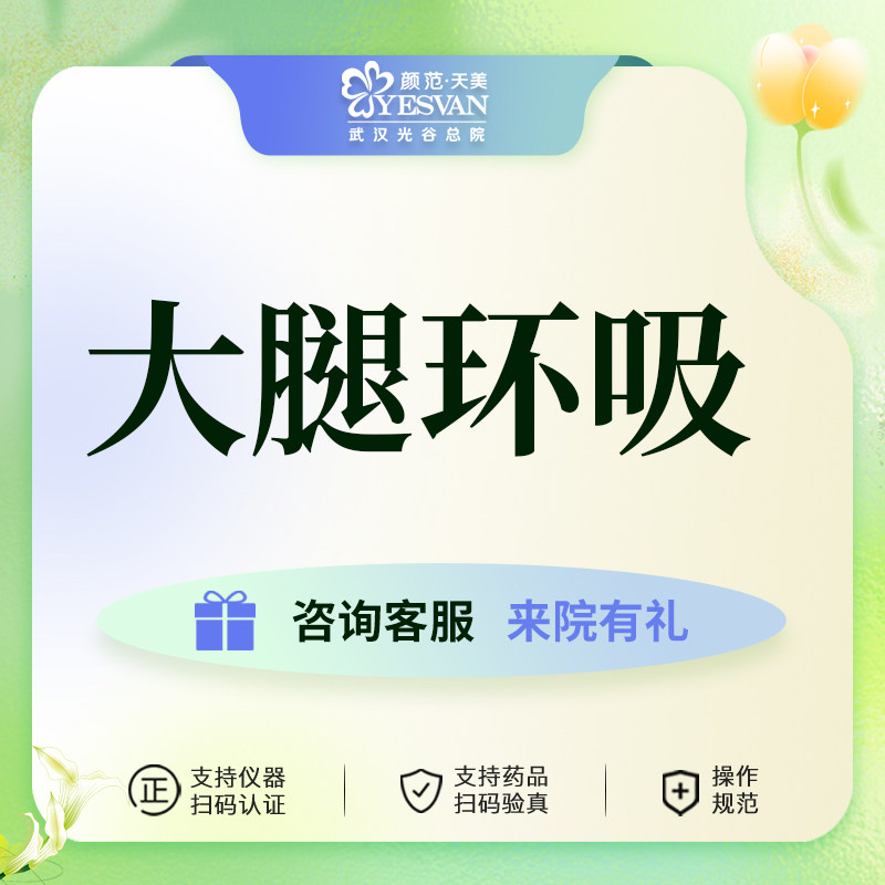 颜范天美双大腿环吸瘦腿大腿抽脂不限体重紧致吸脂分层吸脂瘦腿