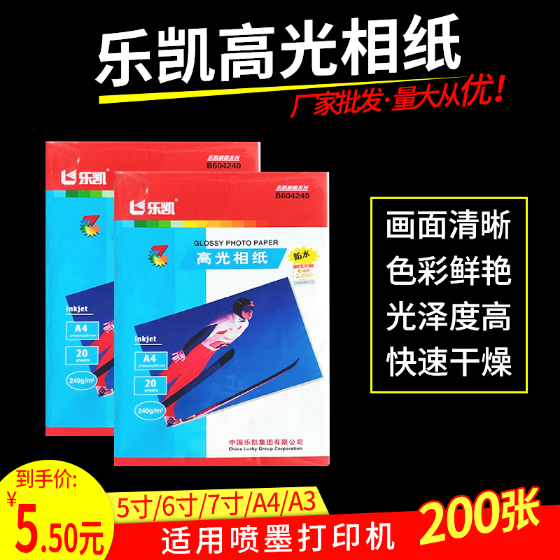 乐凯高光相纸7寸a4照片彩色喷墨