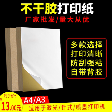 不干胶打印纸A4打印清晰空白标签贴纸A3喷墨激光背胶纸可打印