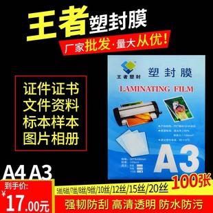 王者塑封膜A3 A4过塑膜100张标准护卡膜照片保护膜过胶膜热封膜