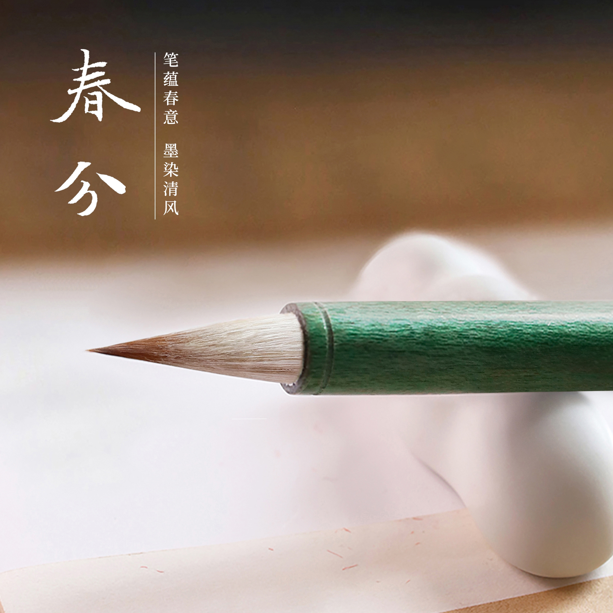 南宫文房春分小楷毛笔书法专用
