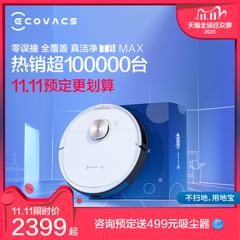科沃斯地宝T8扫地机器人智能家用全自动吸尘器扫擦拖地一体机