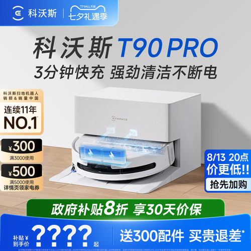 科沃斯T90PRO扫地机器人